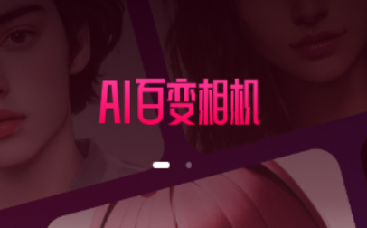 AI百变相机app