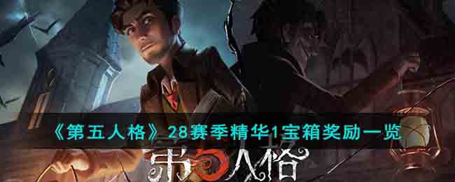 《第五人格》28赛季精华1宝箱奖励一览