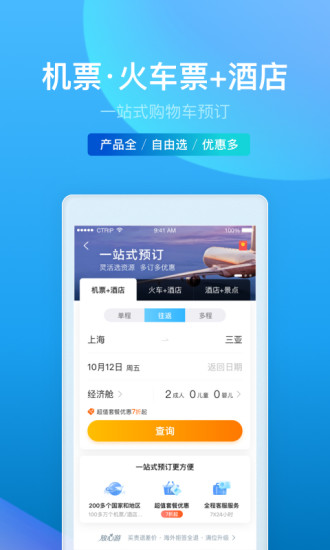 携程旅行安卓版下载-携程旅行app下载v8.53.2