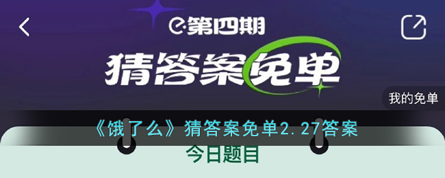 《饿了么》猜答案免单2.27答案