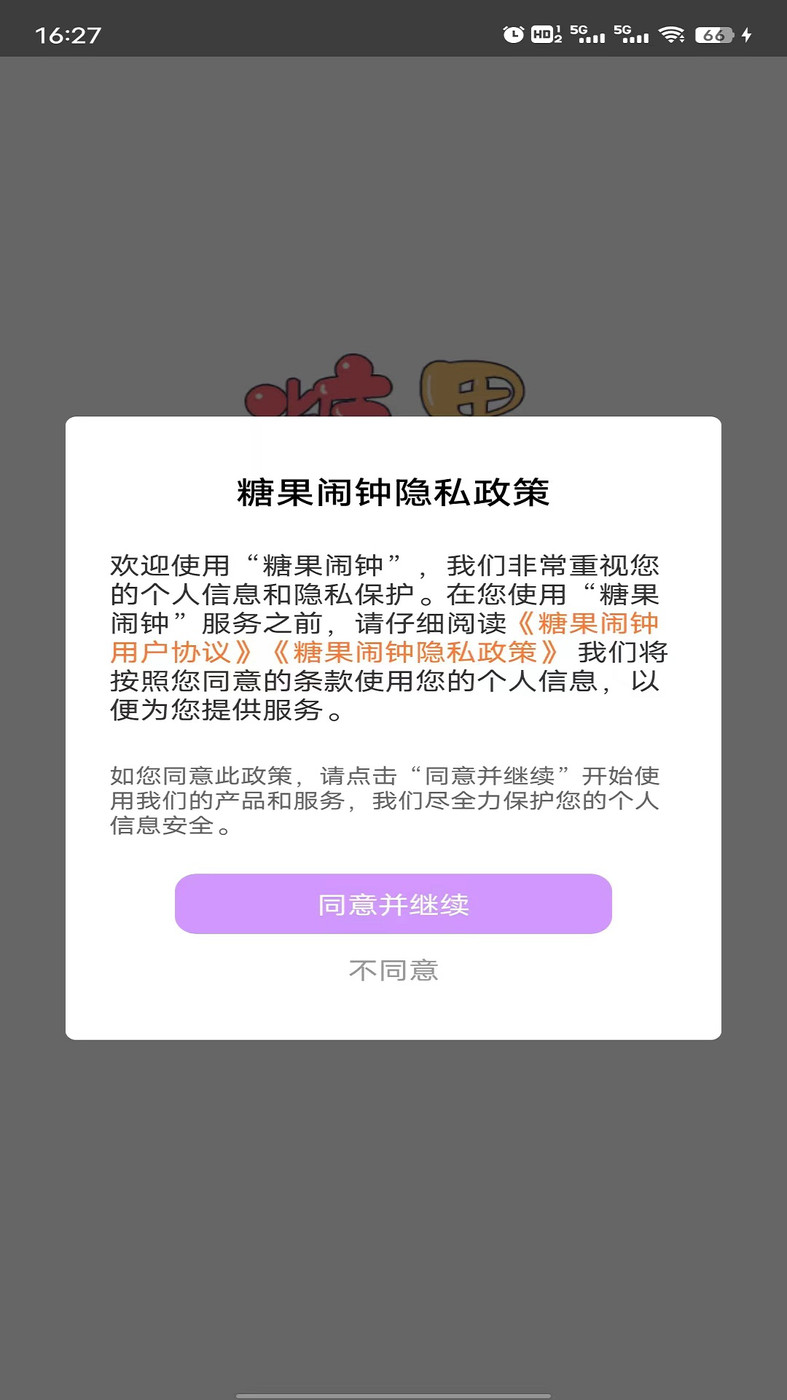 糖果闹钟APP下载,糖果闹钟APP安卓版 v1.0.0