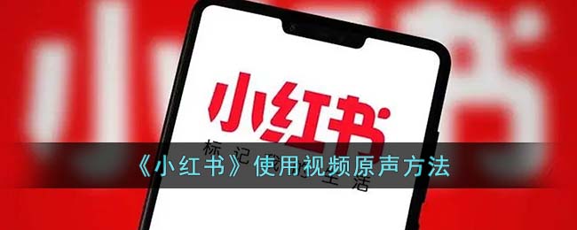 《小红书》使用视频原声方法