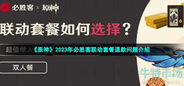 《原神》2023年必胜客联动套餐退款问题介绍