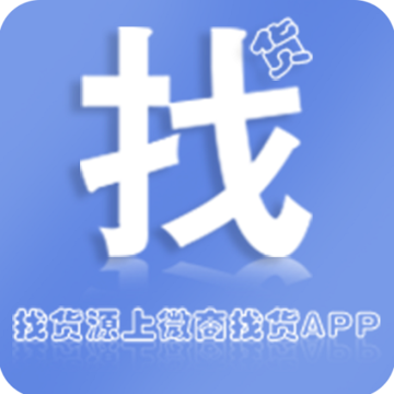 微商找货源软件下载-微商找货appv1.0.2 最新版