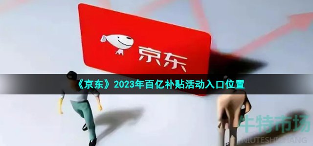 《京东》2023年百亿补贴活动入口位置