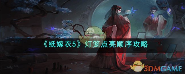 《纸嫁衣5》灯笼点亮顺序攻略