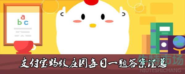 《支付宝》2021年蚂蚁庄园10月17日每日一题答案（2）