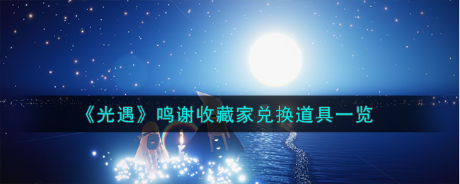 《光遇》鸣谢收藏家兑换道具一览