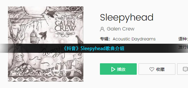 《抖音》Sleepyhead歌曲介绍