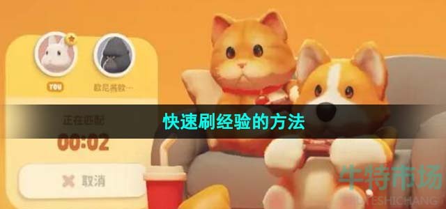 《猛兽派对》快速刷经验的方法