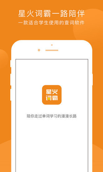 星火词霸APP安卓版下载-星火词霸海量英语词汇在线学习下载v1.0