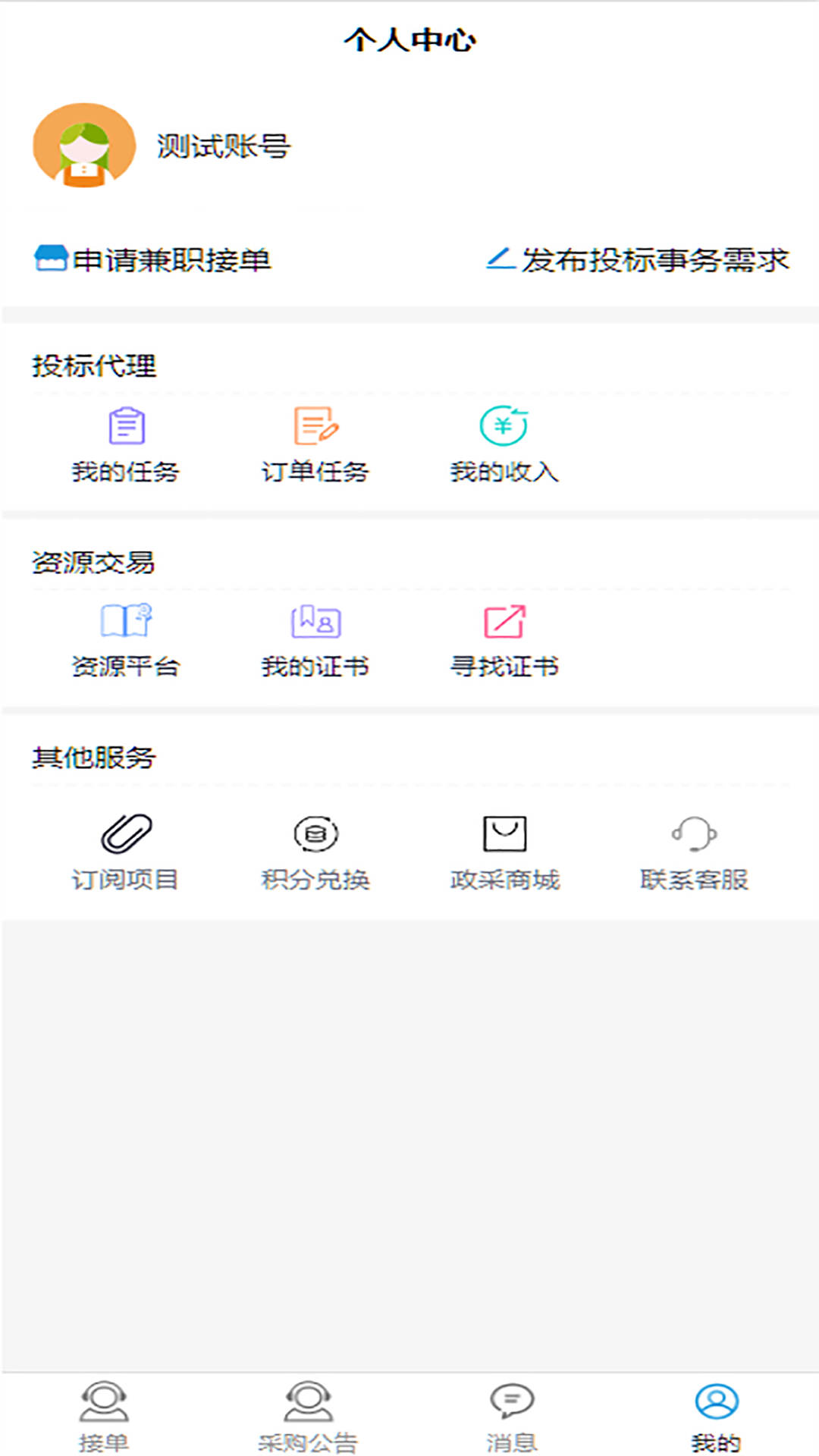 政采招投标APP下载,政采招投标APP官方下载 v1.1.0