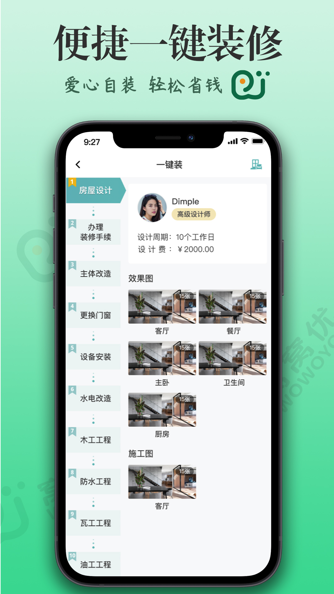 窝蜗牛APP下载,窝蜗牛装修APP官方版 v1.0.0