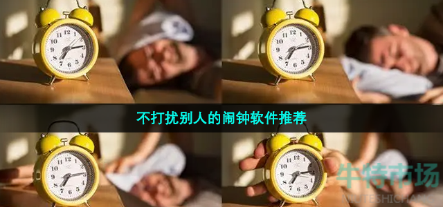 不打扰别人的闹钟软件推荐