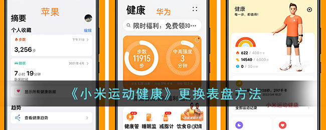 《小米运动健康》更换表盘方法