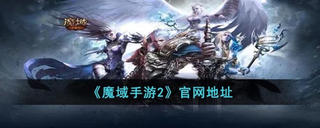 《魔域手游2》官网地址