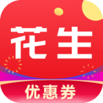 花生优惠券APP下载-花生优惠券安卓版下载v1.5.5