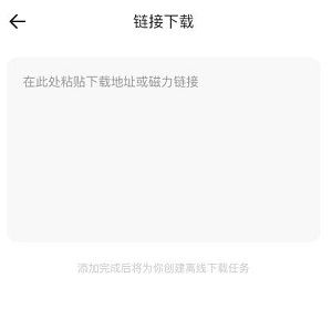 《夸克网盘》下载别人分享的链接方法