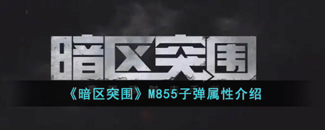 《暗区突围》M855子弹属性介绍