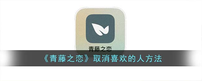 《青藤之恋》取消喜欢的人方法