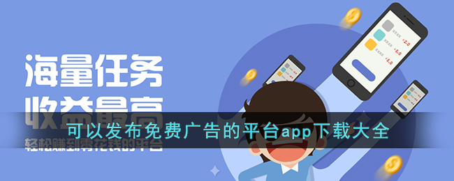 可以发布免费广告的平台app下载大全