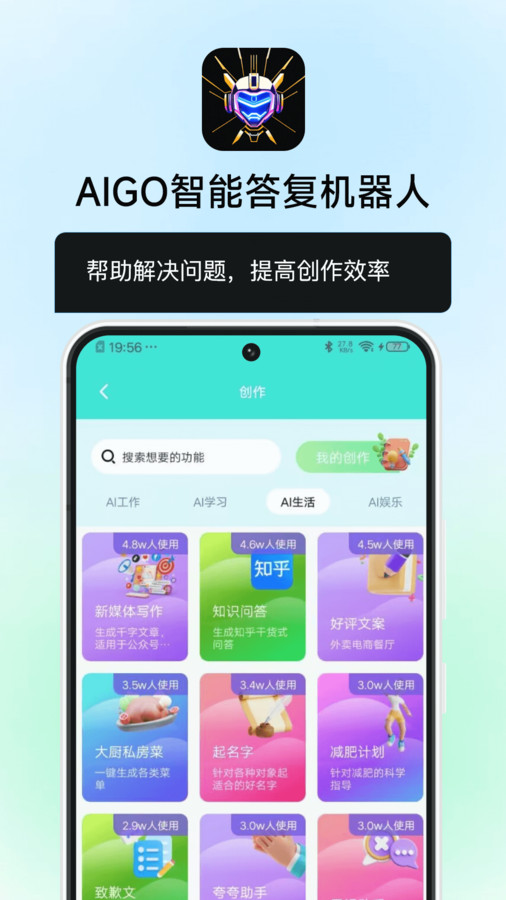 AIGO智能答复机器人app安卓版图片1