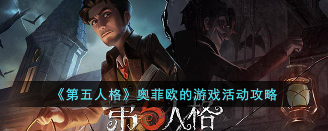 《第五人格》奥菲欧的游戏活动攻略