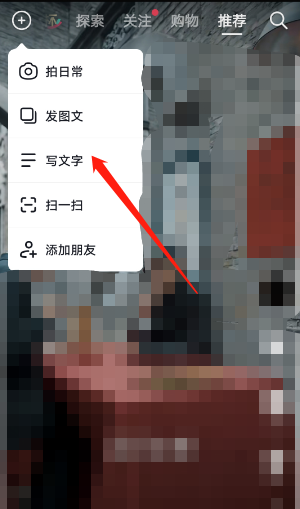 《抖音》发布文字作品方法