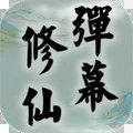 弹幕修仙手游下载-弹幕修仙最新安卓版下载v1.0.0.1