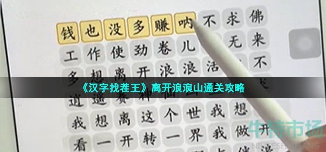 《汉字找茬王》离开浪浪山通关攻略