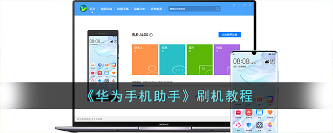 《华为手机助手》刷机教程