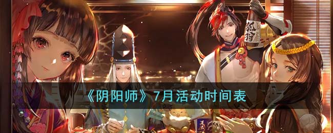 《阴阳师》7月活动时间表