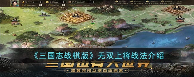 《三国志战棋版》无双上将战法介绍