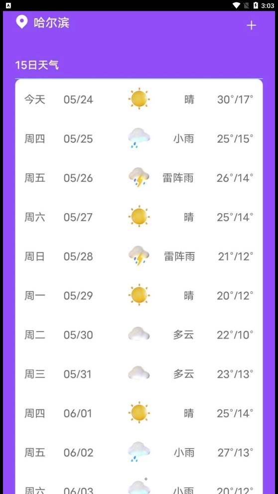 紫藤天气APP安卓版下载-紫藤天气帮您随时随地了解天气变化下载v20230524