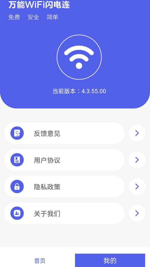 万能WiFi闪电连app下载-万能WiFi闪电连v4.3.55.00 官方版