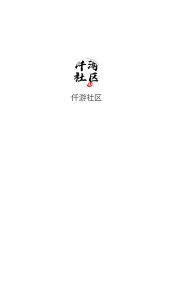 仟游社区软件下载-仟游社区v2.0.0 安卓版