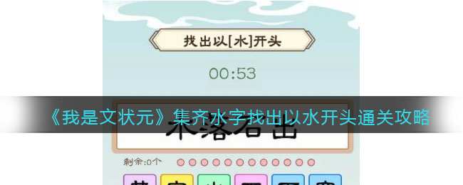 《我是文状元》集齐水字找出以水开头通关攻略