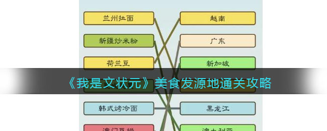 《我是文状元》美食发源地通关攻略