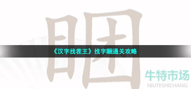 《汉字找茬王》找字睏通关攻略