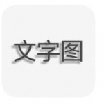 文字图制作app下载-文字图制作安卓版下载安装v1.2.0