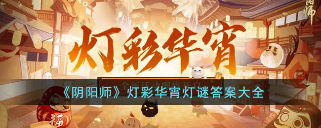 《阴阳师》灯彩华宵灯谜答案大全