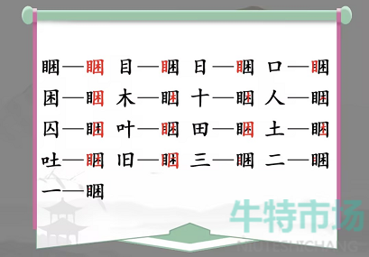 《汉字找茬王》找字睏通关攻略