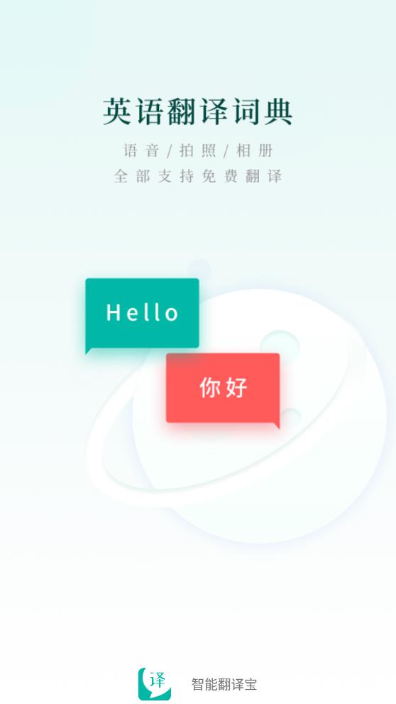 智能翻译宝app安卓版下载-智能翻译宝拍照精准翻译内容下载v1.0.0