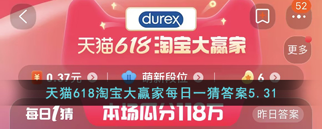 天猫618淘宝大赢家每日一猜答案5.31