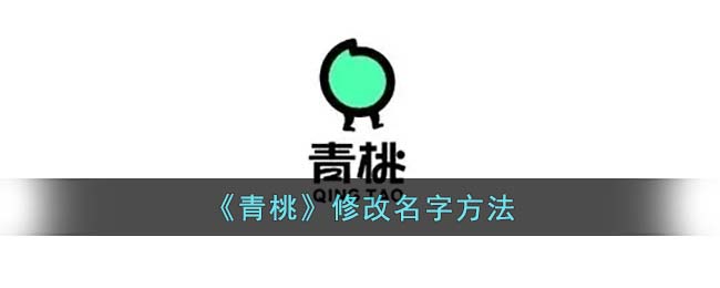 《青桃》修改名字方法