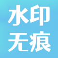 水印去除大师app下载,水印去除大师软件app下载免费版 v1.0