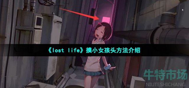 《lost life》摸小女孩头方法介绍