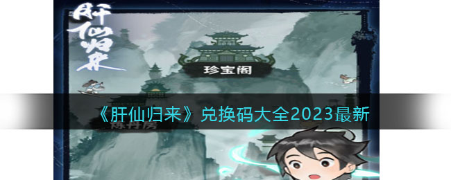 《肝仙归来》兑换码大全2023最新