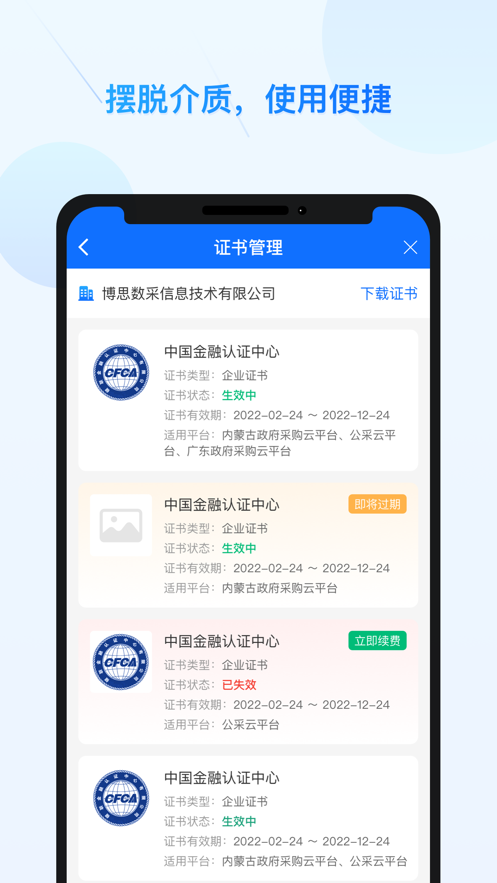 公采易通数字证书管理APP官方版图片1